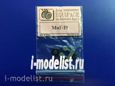 EQG72021 Экипаж 1/72 Резиновые колёса для MiGG-19