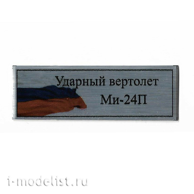 T335 Plate Табличка для Ударного вертолета Мu-24П 60х20 мм, цвет серебро (флаг России)
