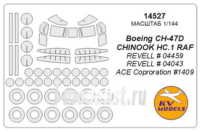 14527 KV Models 1/144 Маска для CH-47