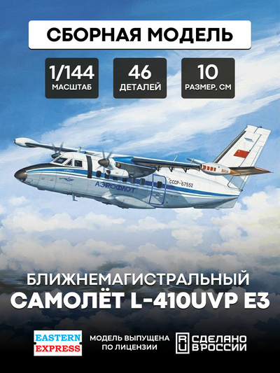 144100 Orient Express 1/144 Passenger aircraft L-410UVP Aeroflot