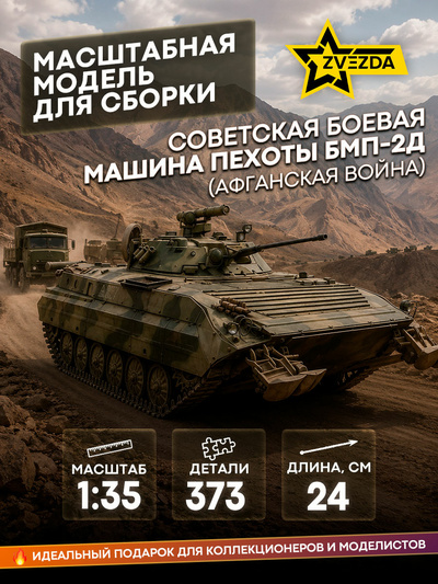 3555 Zvezda 1/35 Soviet BMP-2D