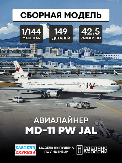 144101 Восточный экспресс 1/144 Авиалайнер MD-11 PW JAL