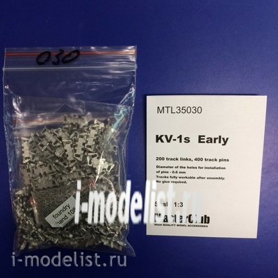 MTL-35030 Masterclub 1/35 Траки железные для KV-1 halves