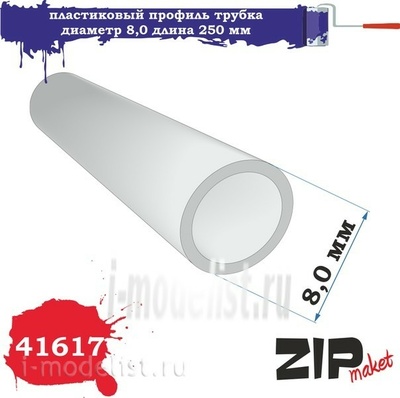 41617 ZIPmaket Пластиковый профиль трубка диаметр 8,0 длина 250 мм