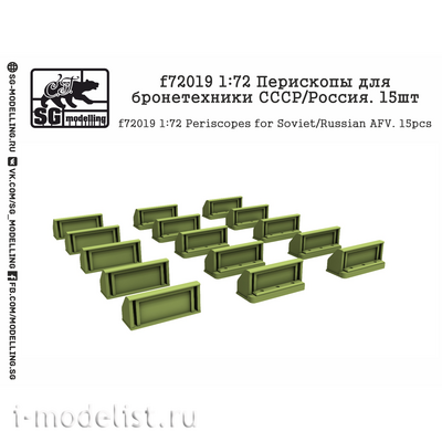 f72019 SG Modelling 1/72 Перископы для бронетехники СССР/Россия, 15 шт.