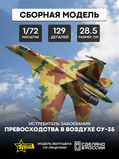 7240 Звезда 1/72 Истребитель завоевания превосходства в воздухе Су-35