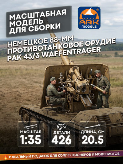 35008 ARK-models 1/35 Немецкое 88-мм самоходное противотанковое орудие PaK 43/3 Waffentrager