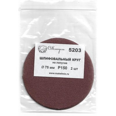 5203 СВмодель Круг шлифовальный Р150, 75 мм, 2 шт.