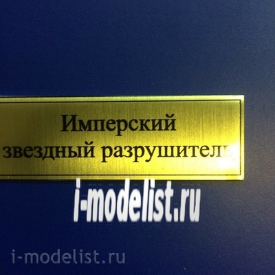 Т05 Plate Табличка для Имперский звездный Разрушитель 60х20 мм, цвет золото
