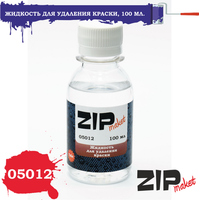 05012 ZIPMaket Жидкость для удаления краски, 100 мл.