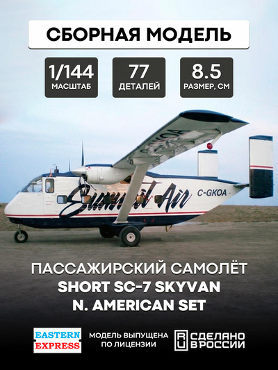 144117-1 Восточный Экспресс 1/144 Пас. самолет Short SC-7 Skyvan N.American set