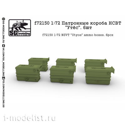 f72150 SG Modelling 1/72 Патронные короба НСВТ 