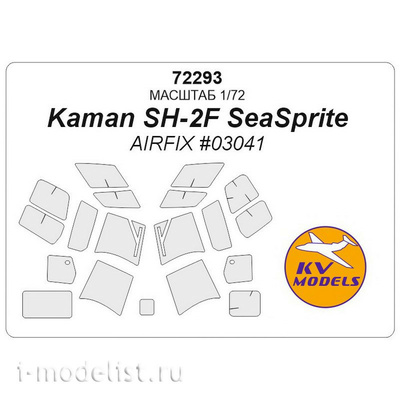 72293 KV Models /172 Набор окрасочных масок для остекления модели Kaman SH-2F (Airfix)