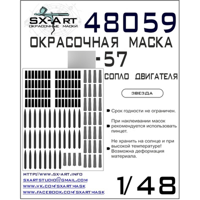 48059 SX-Art 1/48 Окрасочная маска C-57 выхлопные сопла (Звезда)