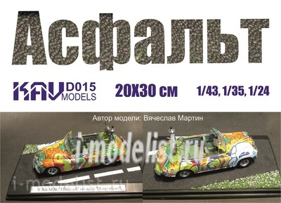 D015 KAV Models Асфальт