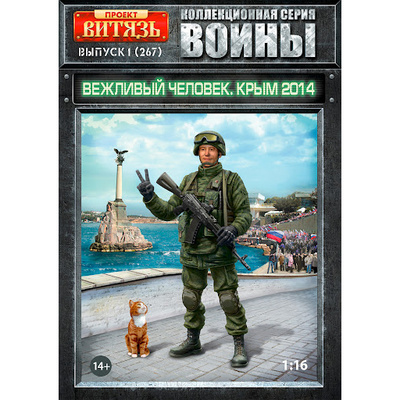 416267 Flagship 1/16 Polite man, Crimea 2014