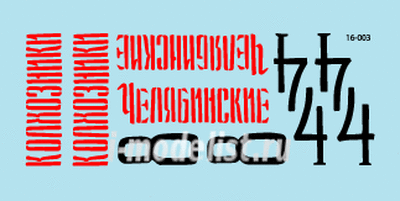 16-003 StarDecals 1/16 Декали для тип 34 model 1943. Leningrad Front 1943.