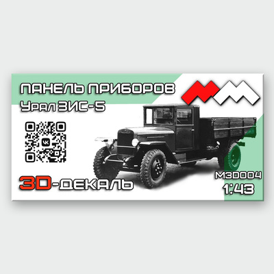 MM3D004 Моя модель 1\43 Панель приборов Урал ЗИС-5 3Д-декаль 
