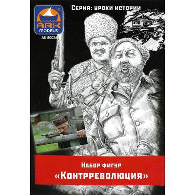 80026 ARK-Models Контрреволюция