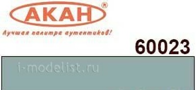 60023 Акан Акриловая краска BS:697 Светлый адмиралтейский серый (Light admiralty grey). 10мл