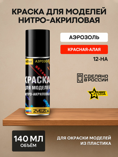 12-НА Звезда Краска для моделей нитро-акриловая красная-алая