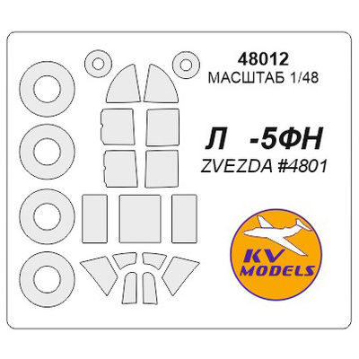 48012 KV Models 1/48 Набор окрасочных масок для Ла-5ФН + маски на диски и колеса