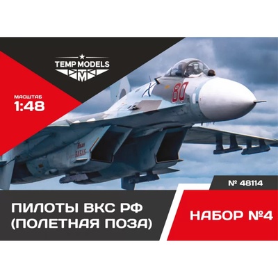 48114 TEMP MODELS 1/48 Пилоты ВКС РФ. Полетная поза. Набор №4