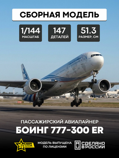 7012 Zvezda 1/144 Passenger Airliner Boeing 777-300 ER