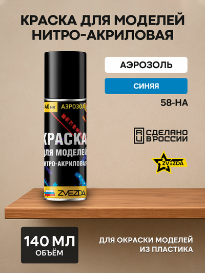 58-ON-Zvezda Paint for models nitro-acrylic blue