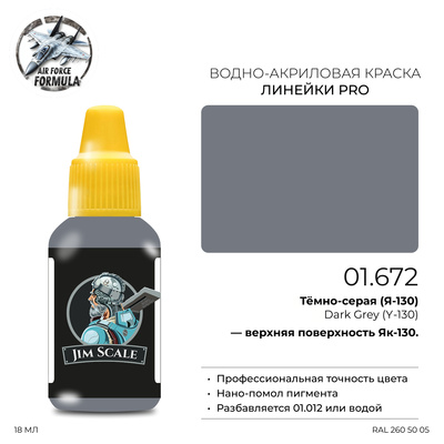 01.672 Jim Scale Краска для моделей (1-ая серия) Тёмно-серая (Я-130) Dark Grey (Y-130)