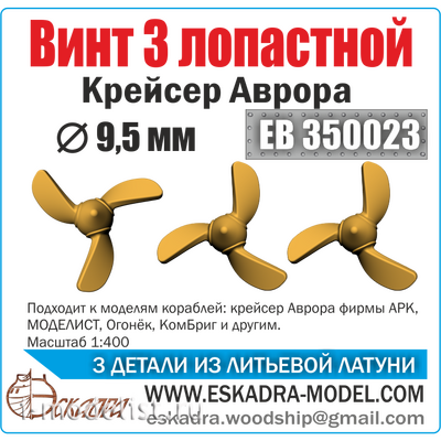 ЕВ350023 Эскадра 1/350 Винт 3-х лопастной, Крейсер Аврора, 3 шт.