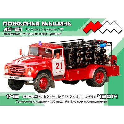 ММ35057 Моя модель 1/35 АУ-21 Автомобиль углекислотного тушения на базе грузового автомобиля 130