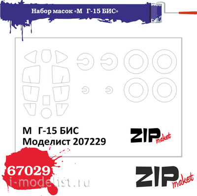 67029 ZIPmaket 1/72 Набор масок «MiGG-15 БИС», производитель Моделист