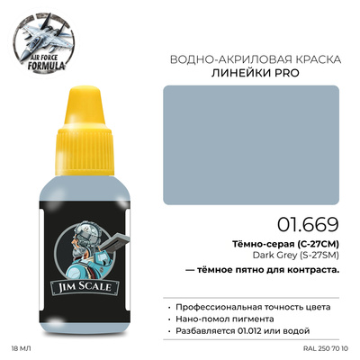 01.669 Jim Scale Краска для моделей (1-ая серия) Тёмно-серая (С-27СМ) Dark Grey (S-27SM)