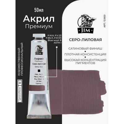12.800 Jim Scale Акриловая хуtoжественная краска Серо-лиловая / Grey Lilac