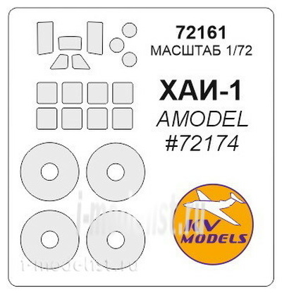 72161 KV Models 1/72 Набор окрасочных масок ХАИ-1