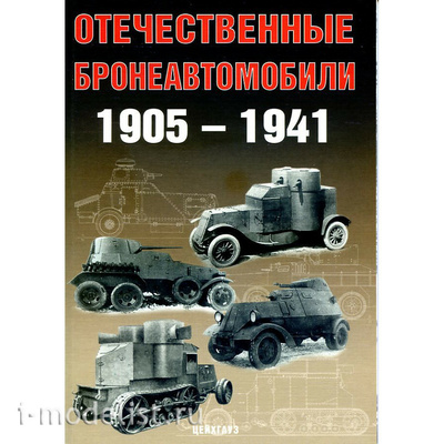 Цейхгауз Отечественные бронеавтомобили 1905-1941 Солянкин. А., Павлов И., Павлов М., Желтов И. 
