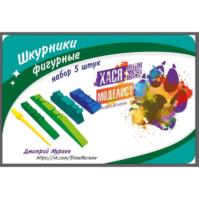 ХМ106 Хася Моделист Шкурники фигурные, набор 5 штук