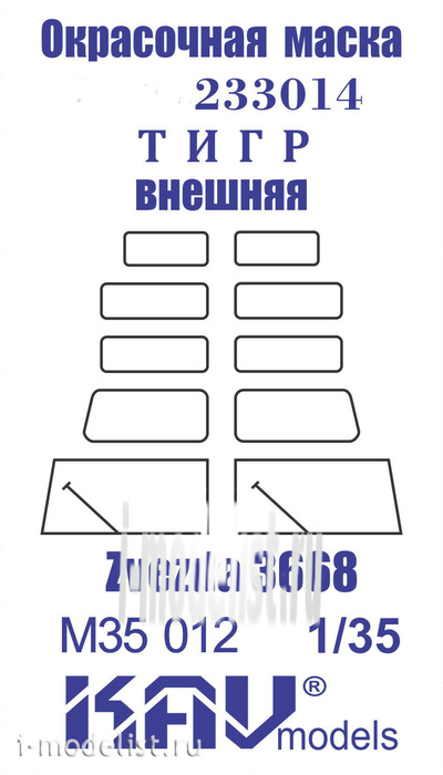 M35 012 KAV models 1/35 Окрасочная маска на остекление 233014 Тигр (Звезда) внешняя
