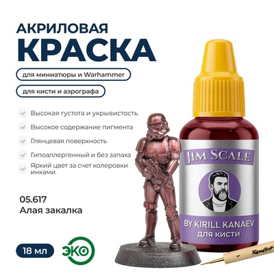 05.617 Jim Scale Металлик акриловый 5’ой серии: Алая закалка / Scarlet Tempering (18 мл)