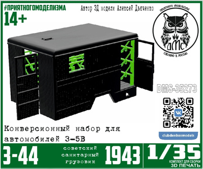 DMS-35273 ДМС 1/35 З-С-44 образца 1943 года, с интерьером (конверсионный набор для З-С-5в)