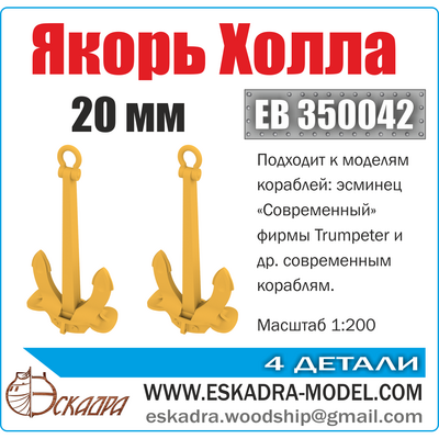 EB350042 Squadron 1/200 Hall Anchor 20 mm (pack of 2 pcs)